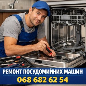 Аварійний ремонт посудомийних машин Balay у Львові — без вихідних