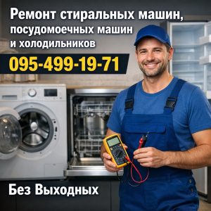 Ремонт посудомоечных машин Otsein в Сумах без выходных 0954991971