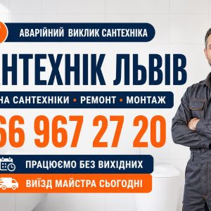 Усунення запаху каналізації у Львові – ефективне рішення, без зайвих затримок 066 967 27 20