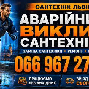 Сантехнік Франківський район – доступний виїзд, якісний результат 066 967 27 20