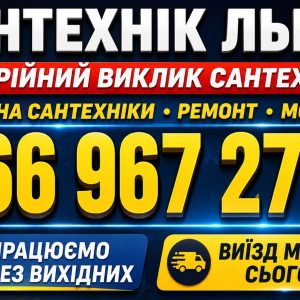 Терміновий виклик сантехніка у Львові – без вихідних, приїдемо за 30 хв 066 967 27 20