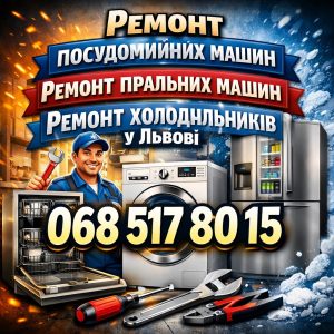 Виїзний ремонт посудомийних машин Bauknecht у Львові 068 517 80 15