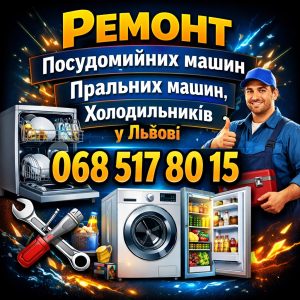 Виїзний ремонт посудомийних машин Sharp у Львові 068 517 80 15