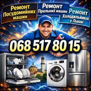 Виїзний ремонт посудомийних машин Kärcher у Львові 068 517 80 15